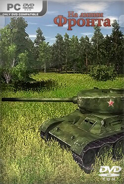 На линии фронта На линии фронта